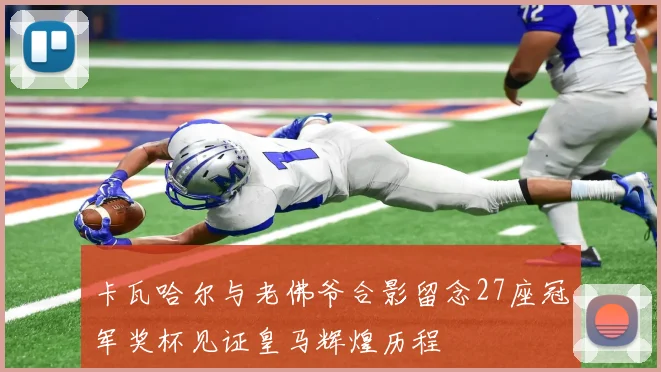 卡瓦哈尔与老佛爷合影留念27座冠军奖杯见证皇马辉煌历程