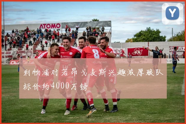 利物浦对若昂戈麦斯兴趣浓厚狼队标价约4000万镑