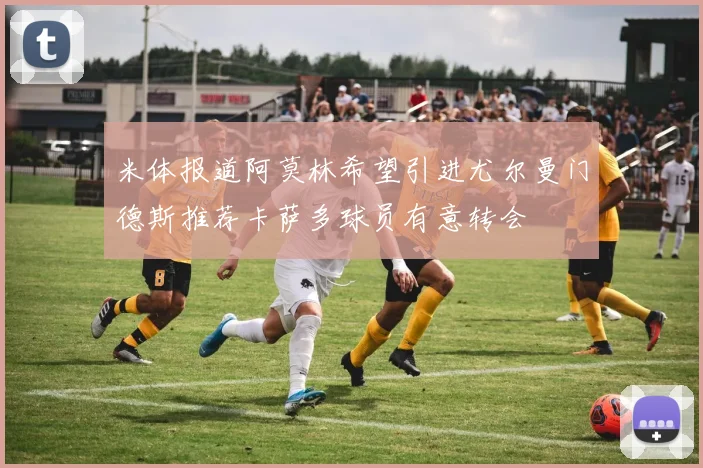 米体报道阿莫林希望引进尤尔曼门德斯推荐卡萨多球员有意转会