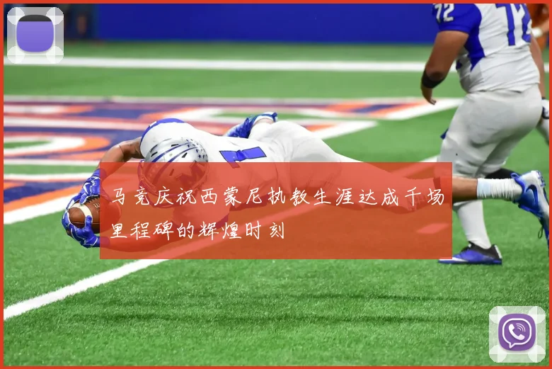 马竞庆祝西蒙尼执教生涯达成千场里程碑的辉煌时刻