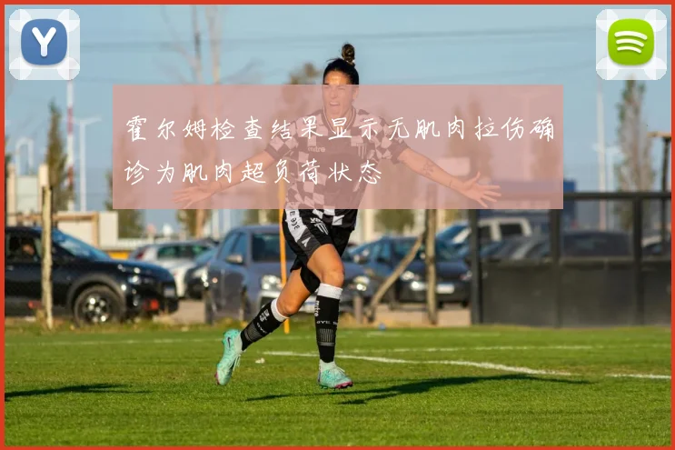 霍尔姆检查结果显示无肌肉拉伤确诊为肌肉超负荷状态