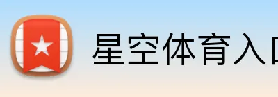 星空体育入口 Logo